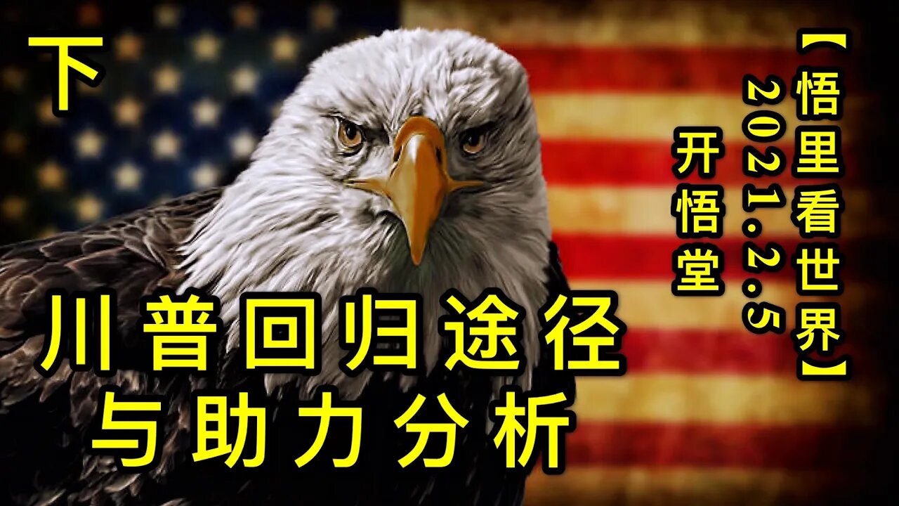 KWT1024(下)川普回归途径与助力分析20210205-14【悟里看世界】