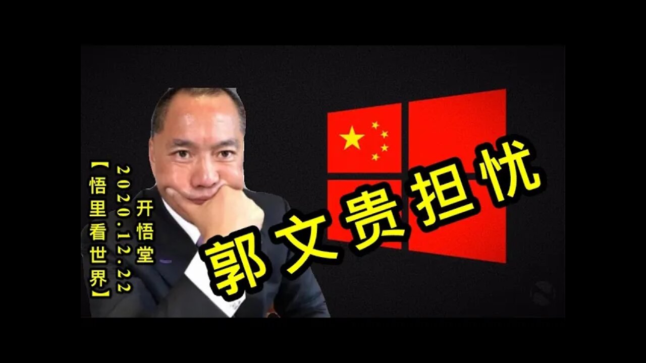 郭文贵担忧【悟里看世界】KWT599 201222-03 gwgdy