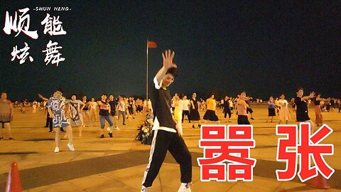 精選：熱門廣場舞《囂張dj》32步時尚洋氣，好聽更好看【順能炫舞團】