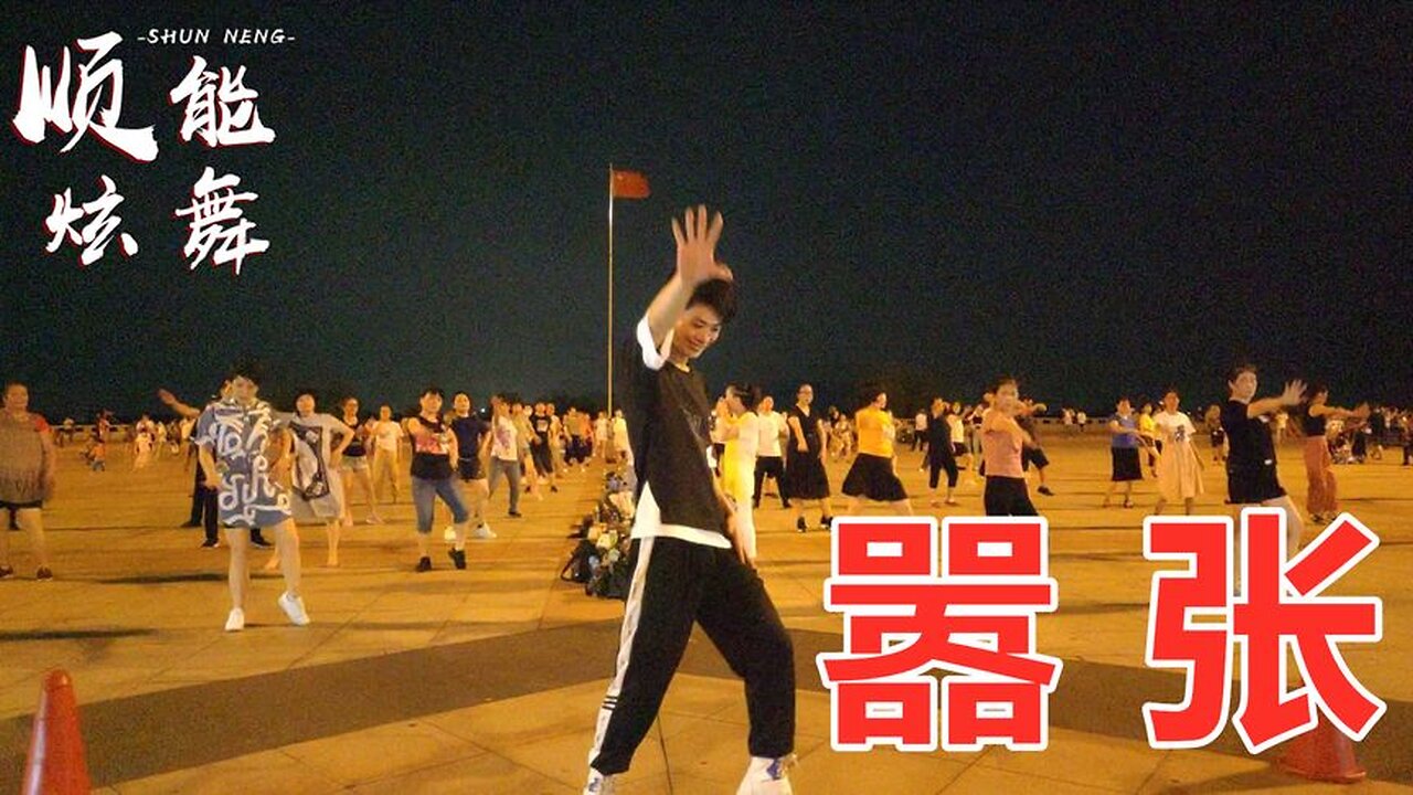 精選：熱門廣場舞《囂張dj》32步時尚洋氣，好聽更好看【順能炫舞團】