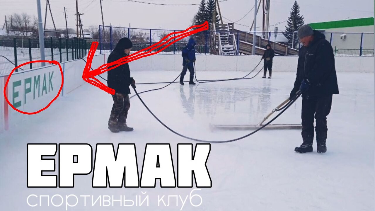 🏒 Заливка льда в Мезенском ☃️ спортивный клуб Ермак 10 декабря 2023 года