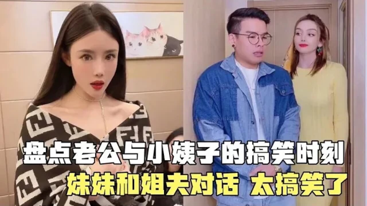 #爆笑生活之老公和小姨子 ，有这样的妹妹在家，老婆时刻得防着#爆笑集锦 #吃瓜观影站 #盘点