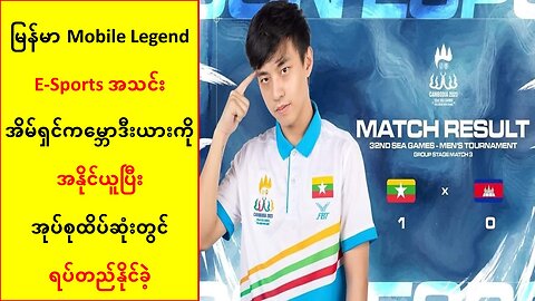 အိမ်ရှင်ကမ္ဘောဒီးယားကိုအနိုင်ယူပြီး အုပ်စုထိပ်ဆုံးရောက်ခဲ့တဲ့ မြန်မာ Mobile Legend E-Sports အသင်း