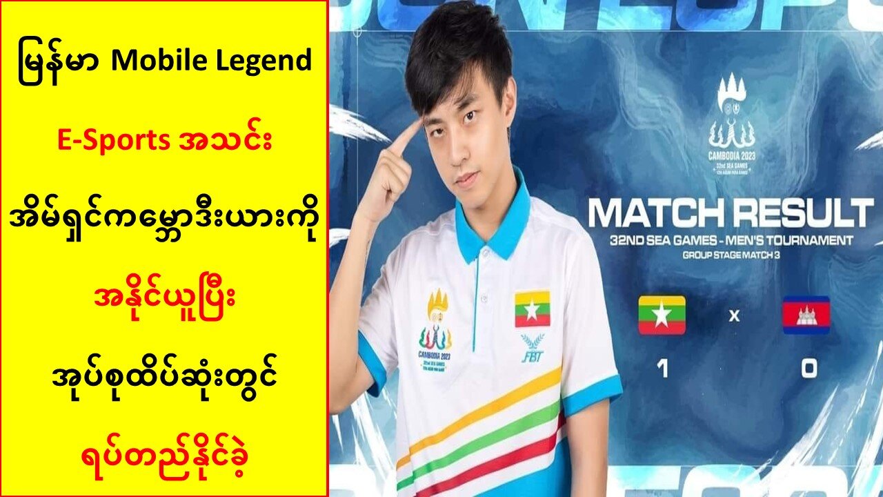 အိမ်ရှင်ကမ္ဘောဒီးယားကိုအနိုင်ယူပြီး အုပ်စုထိပ်ဆုံးရောက်ခဲ့တဲ့ မြန်မာ Mobile Legend E-Sports အသင်း