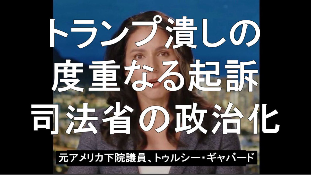 トランプ前大統領を執拗に起訴する極左のジャック・スミスとバイデン司法省をトゥルシー・ギャバードさんが非難。