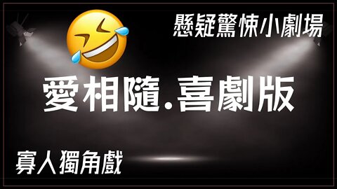 懸疑驚悚小劇場.003.愛相隨.喜劇版