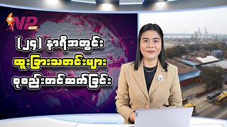 ပြည်တွင်း/ပြည်ပမှ (၂၄) နာရီအတွင်း စိတ်ဝင်စားဖွယ်သတင်းများ