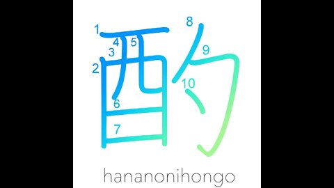 酌 - bar-tending/serving saké/ladle/scoop - Learn how to write Japanese Kanji 酌 - hananonihongo.com