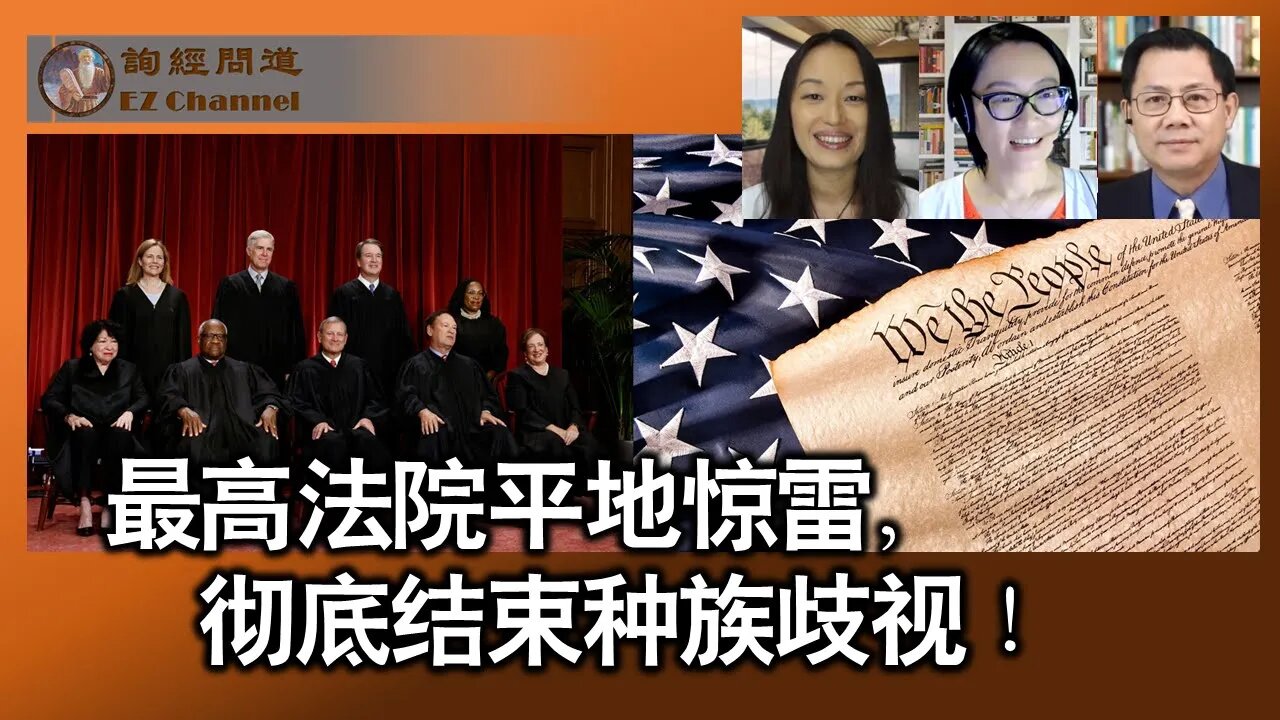 2023-07-01 最高法院平地惊雷，彻底结束种族歧视！(费丽君、雨林、张洵）