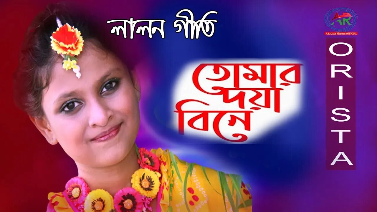 তোমার দয়া বিনে চরণ আমি | Tomar Doya Bine Charon Ami | Oristha | Lalon Song | AR Ataur