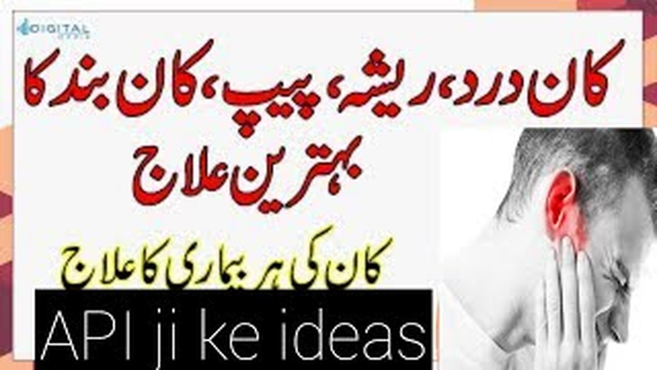 treatment of ear pain|Kan Dard Ka ilaj | Ear Pain Ka ilaj | Kaan Ka Dard ka totka by API ji k ideas