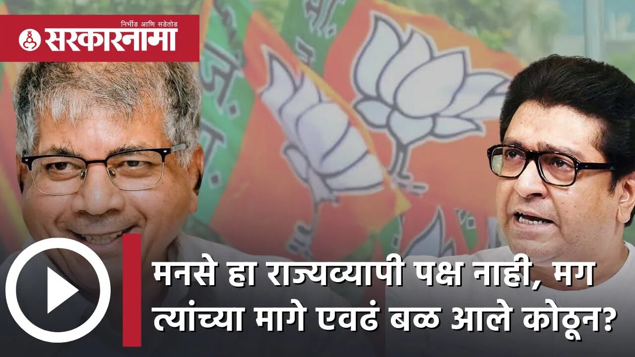 Prakash Ambedkar | MNS हा राज्यव्यापी पक्ष नाही, मग त्यांच्या मागे एवढं बळ आले कोठून? | Sarkarnama