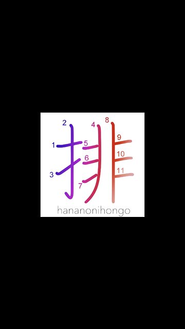 排 - anti-/repudiate/expel/reject/to arrange- Learn how to write Japanese Kanji 排 - hananonihongo.com