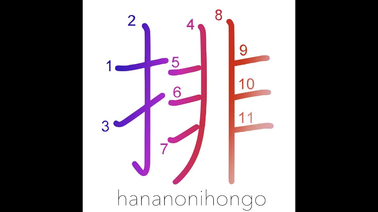 排 - anti-/repudiate/expel/reject/to arrange- Learn how to write Japanese Kanji 排 - hananonihongo.com