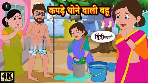 कपड़े धोने वाली बहू Hindi kahaniya _ Hindi Story _ Moral Story