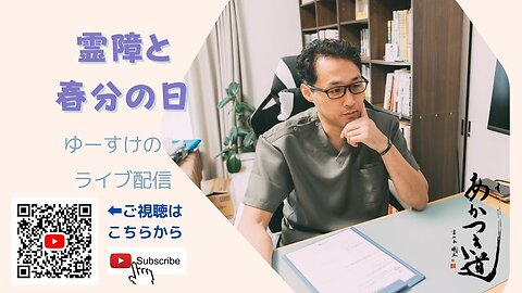 健康を意識しない生き方食べ方考え方 〜霊障と春分の日〜