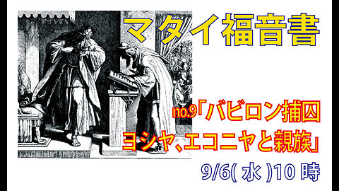 「ヨシヤ、エコニヤと親族」(マタイ1.11)みことば福音教会2023.9.6(水)