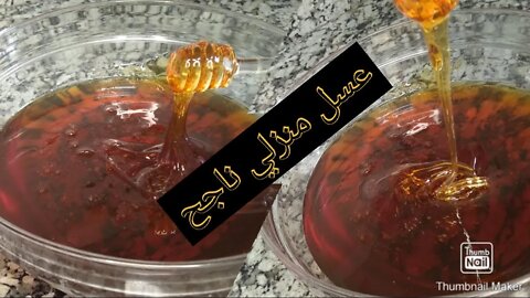 عسل منزلي للمبتدئات . رمضان 2022honig