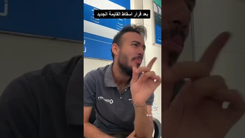 القايمة أتلغت . واللى أتجوز أتجوز خلاص 😅