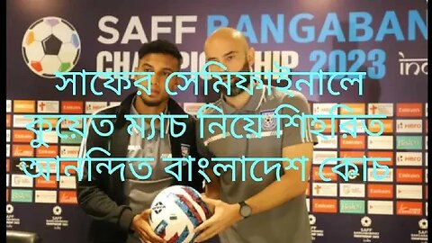 ক্লান্তি আছে , তবুও মানসিকভাবে শতভাগ প্রস্ততত।।।।।। সাফের সেমিফাইনালের সংবাদ সম্মেলনে জামাল ভ