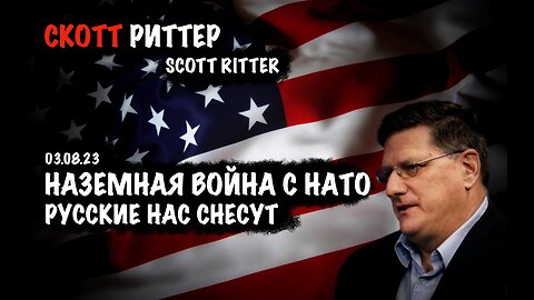 Наземная война с НАТО | Скотт Риттер | Scott Ritter