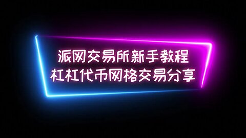 【数字货币新手教程】派网杠杠代币网格交易分享 Pionex派网杠杠代币新手教程，如何进行数字货币量化交易 #btc #数字货币 #比特币交易平台 #量化交易 #程序化交易