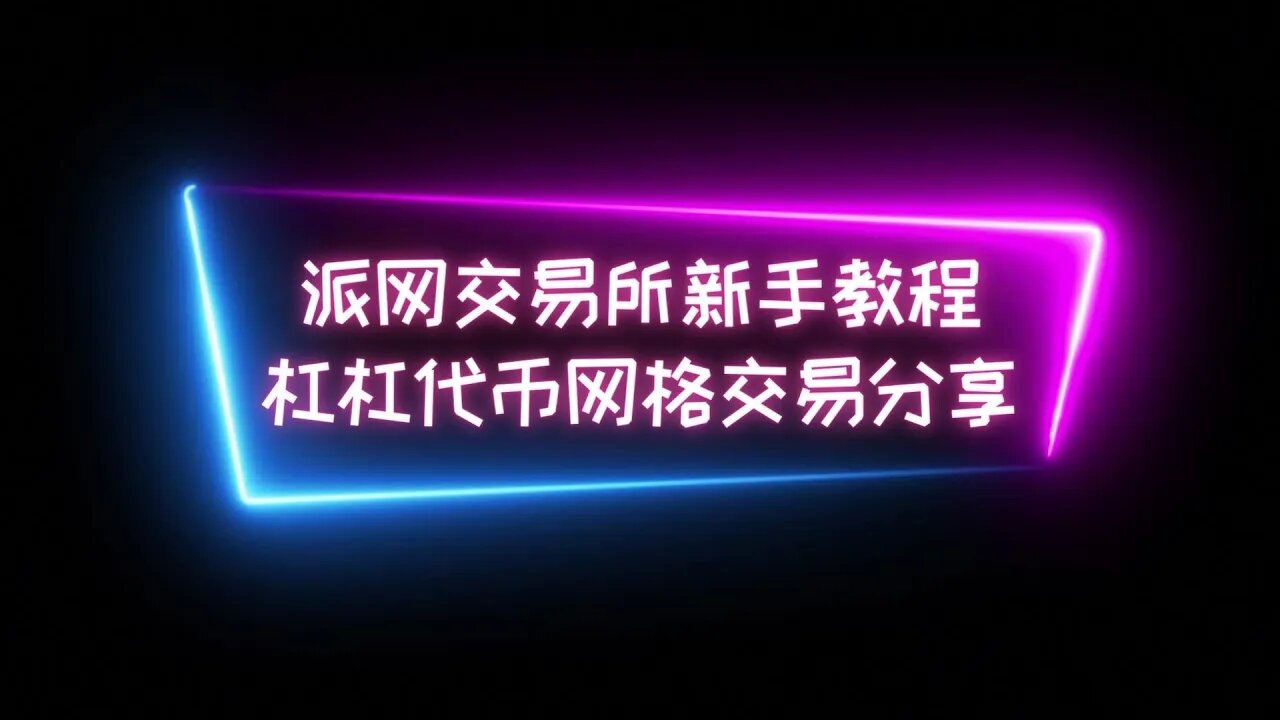 【数字货币新手教程】派网杠杠代币网格交易分享 Pionex派网杠杠代币新手教程,如何进行数字货币量化交易 #btc #数字货币 #比特币交易平台 #量化交易 #程序化交易