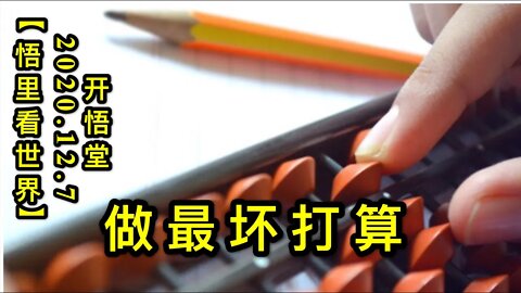 【悟里看世界】KWT443 201207-11 zhzhds 做好最坏打算