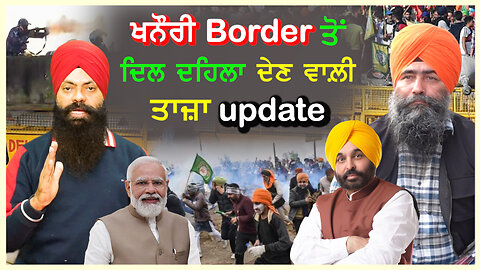 ਖਨੌਰੀ Border ਤੋਂ ਦਿਲ ਦਹਿਲਾ ਦੇਣ ਵਾਲ਼ੀ ਤਾਜ਼ਾ Update-#bhupindersinghsajjan #kisanandolan #khanauri