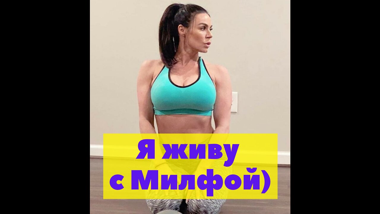 Я живу с Милфой.