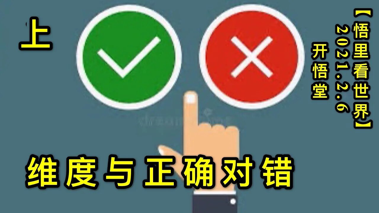 KWT1026(上)维度与正确对错20210206-3【悟里看世界】