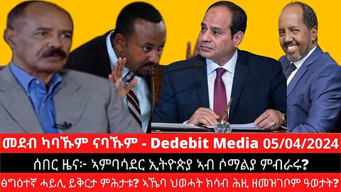 ሰበር ዜና፦ ኣምባሳደር ኢትዮጵያ ኣብ ሶማልያ ምብራሩ? ፅግዕተኛ ሓይሊ ይቅርታ ምሕታቱ? ኣኼባ ህወሓት ክሳብ ሕዚ ዘመዝገቦም ዓወታት? | April 05/2024