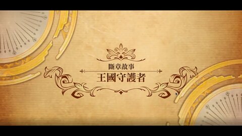 夢幻模擬戰 世界地圖 第二部斷章故事 王國守護者