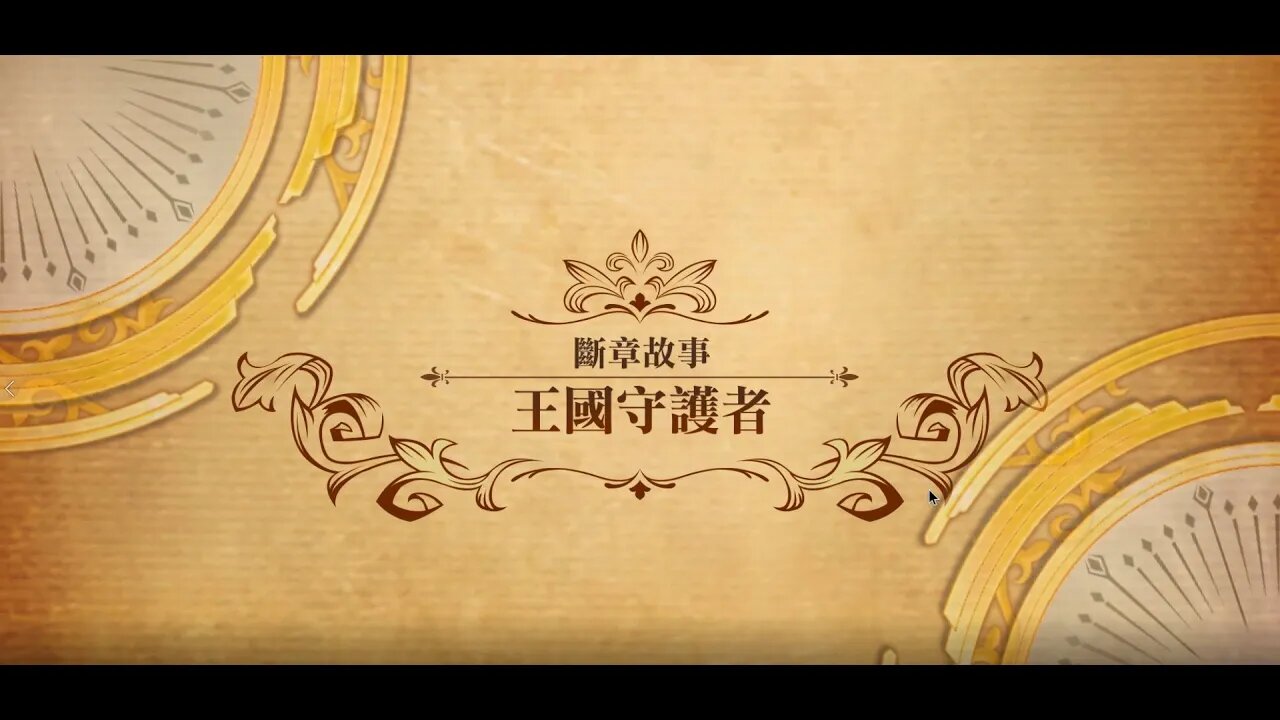 夢幻模擬戰 世界地圖 第二部斷章故事 王國守護者