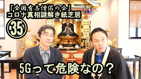 35、5Gって危険なの？コロナ真相謎解き紙芝居35【全国有志僧侶の会】