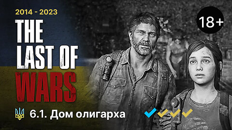 #6.1►ДОМ ОЛИГАРХА►THE LAST OF US