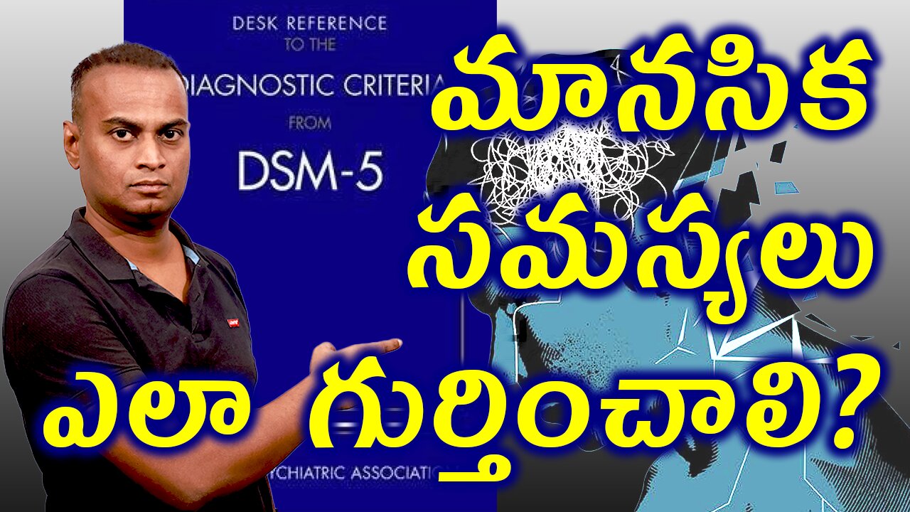 మానసిక సమస్యలు ఎలా గుర్తించాలి? What is the Importance of DSM 5 in Psychology? | డా. భరద్వాజ్