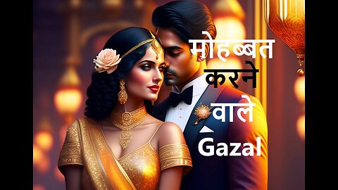 मोहब्बत करने वाले Gazal