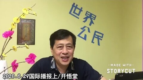 2020.6.29国际播报上/开悟堂
