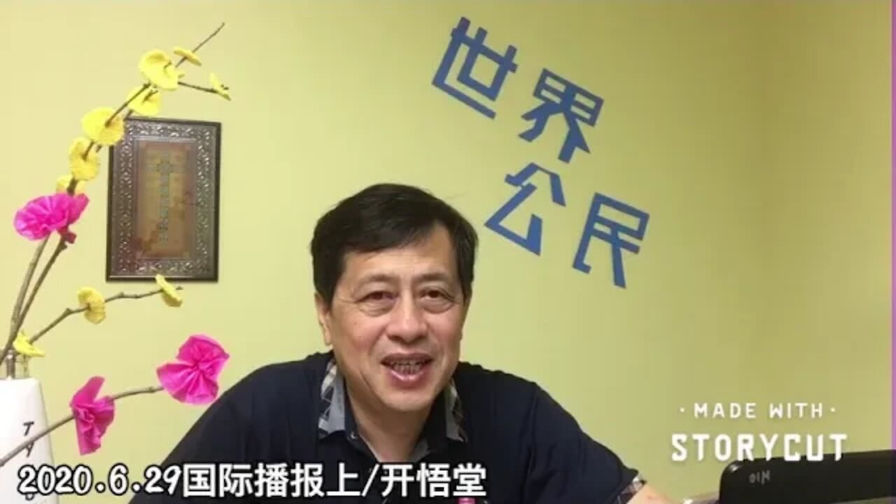 2020.6.29国际播报上/开悟堂
