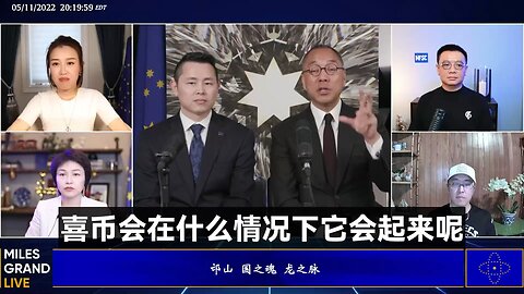 郭文贵先生2022年5月11日爆料回顾： 喜币什么时候起飞？