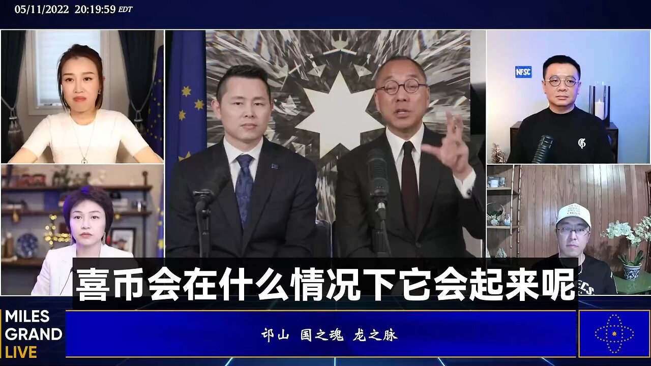 郭文贵先生2022年5月11日爆料回顾： 喜币什么时候起飞？