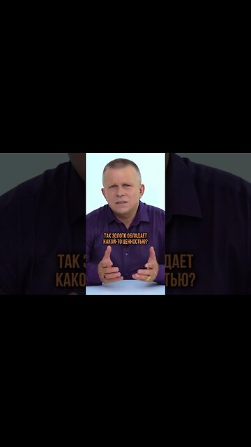 Какой ценностью обладает золото на самом деле?