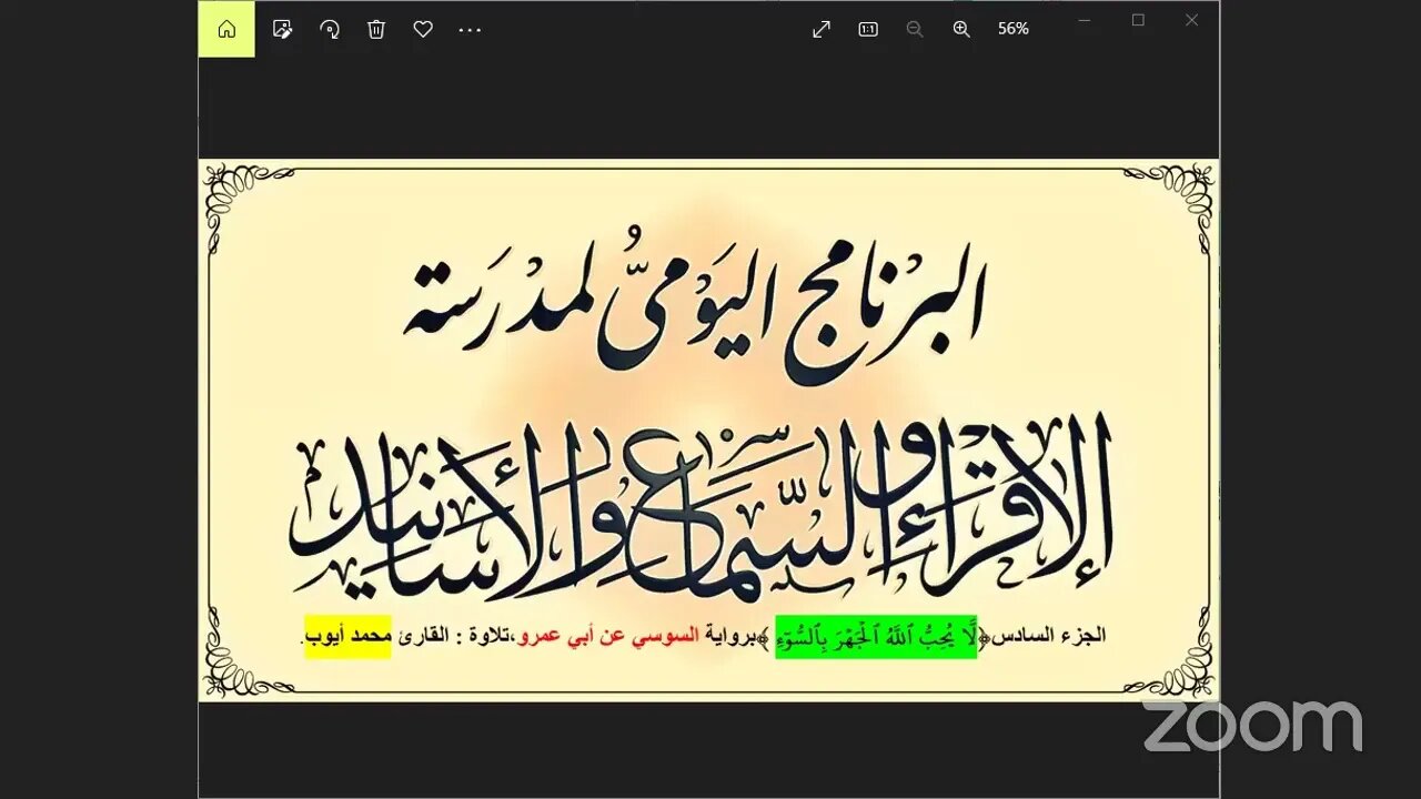 6 الجزء السادس لا يحب الله الجهر بالسوء برواية السوسي عن أبي عمرو من الشاطبية تلاوة محمد أيوب