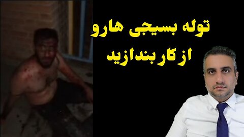 توله بسیجی هارو از کار بندازید