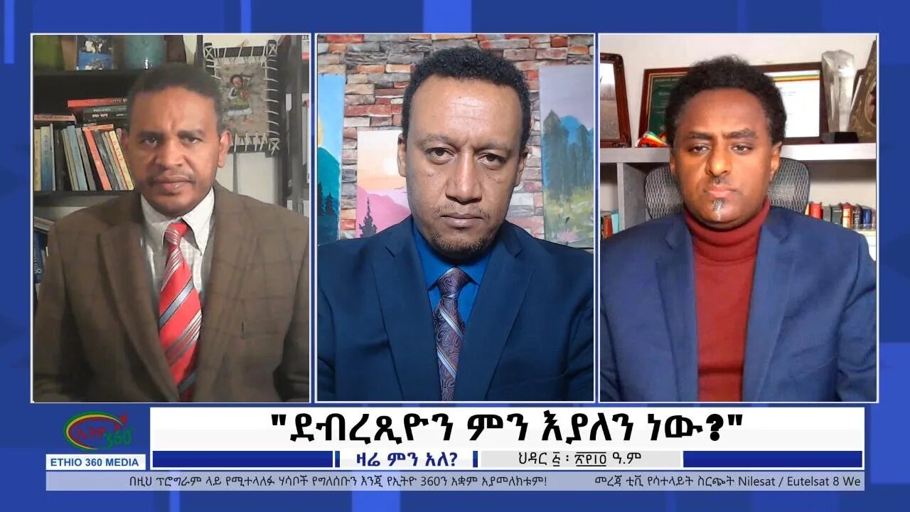 Ethio 360 Zare Min Ale "ደብረጺዮን ምን እያለን ነው?" Sunday Nov 14, 2021