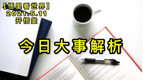KWT1679今日大事解析20210511-1【悟里看世界】