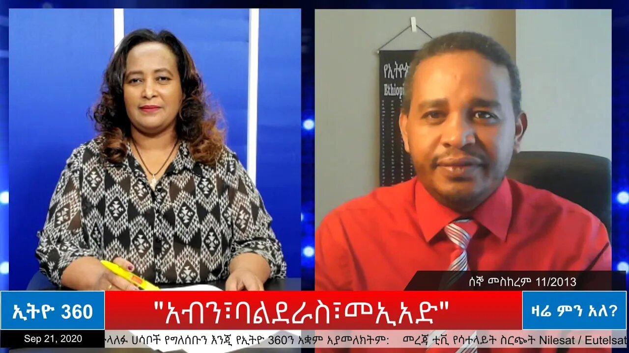 Ethio 360 Zare Min Ale "አብን፣ባልደራስ፣መኢአድ" Monday September 21, 2020