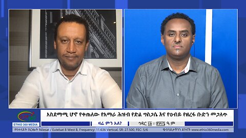 Ethio 360 Zare Min Ale አስደማሚ ሆኖ የቀጠለው የአማራ ሕዝብ የድል ግስጋሴ እና የዐብይ የዘረፋ ቡድን መጋለጥ Sat Nov 25, 2023