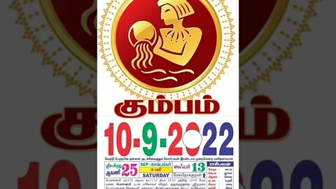 கும்பம் || இன்றைய ராசிபலன் || 10|09|2022 சனிக்கிழமை